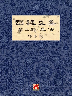 cover image of 國鍵文集 第三輯 生活 a Collection of Kwok Kin's Newspaper Columns, Volume 3